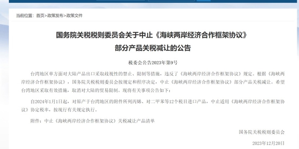 大阴茎艹你国务院关税税则委员会发布公告决定中止《海峡两岸经济合作框架协议》 部分产品关税减让